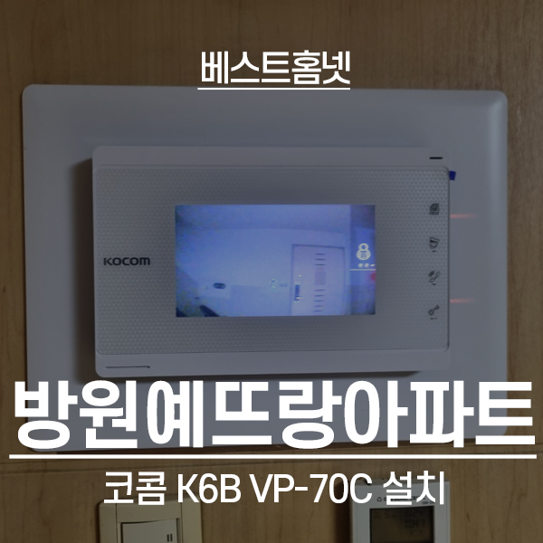 양천구 신월동 방원예뜨랑 코콤 비디오폰 K6B VP-70C 설치 후기
