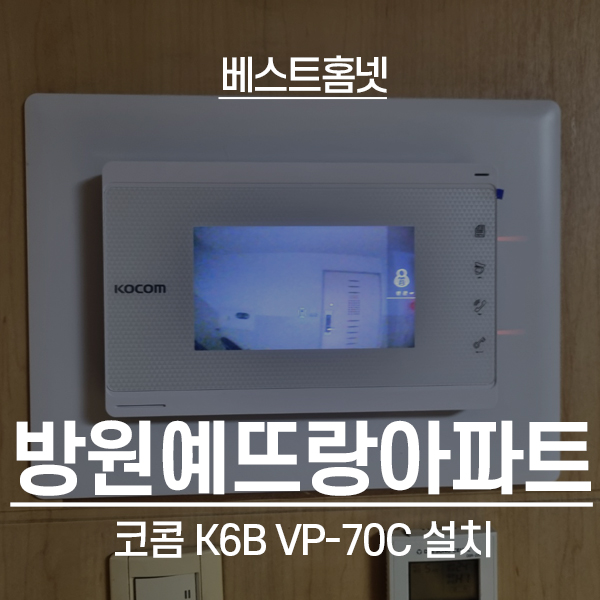 양천구 신월동 방원예뜨랑 코콤 비디오폰 K6B VP-70C 설치 후기