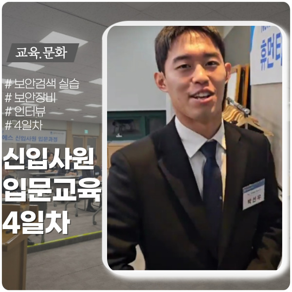 신입교육 4일차 ft.보안검색 인터뷰 신입교육 4일차 ft.보안검색 인터뷰