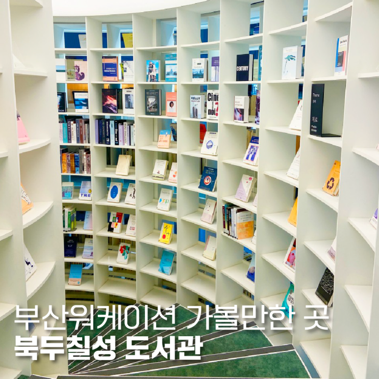 [부산 워케이션] 부산 <b>워케이션 거점센터</b>에서 가까운 도서관 ㅣ... 