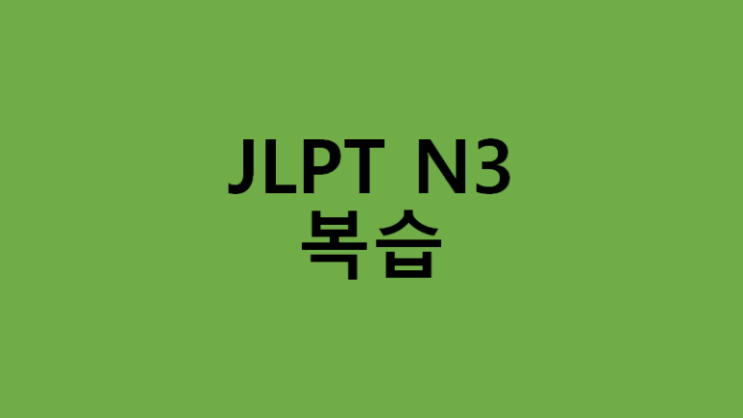 [JLPT N3] 복습 09. 단어