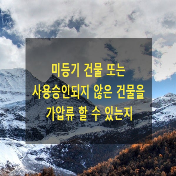  소유권보존등기가 마쳐지지 않았거나 사용승인되지 않은 건물을 가압류 할 수 있는지