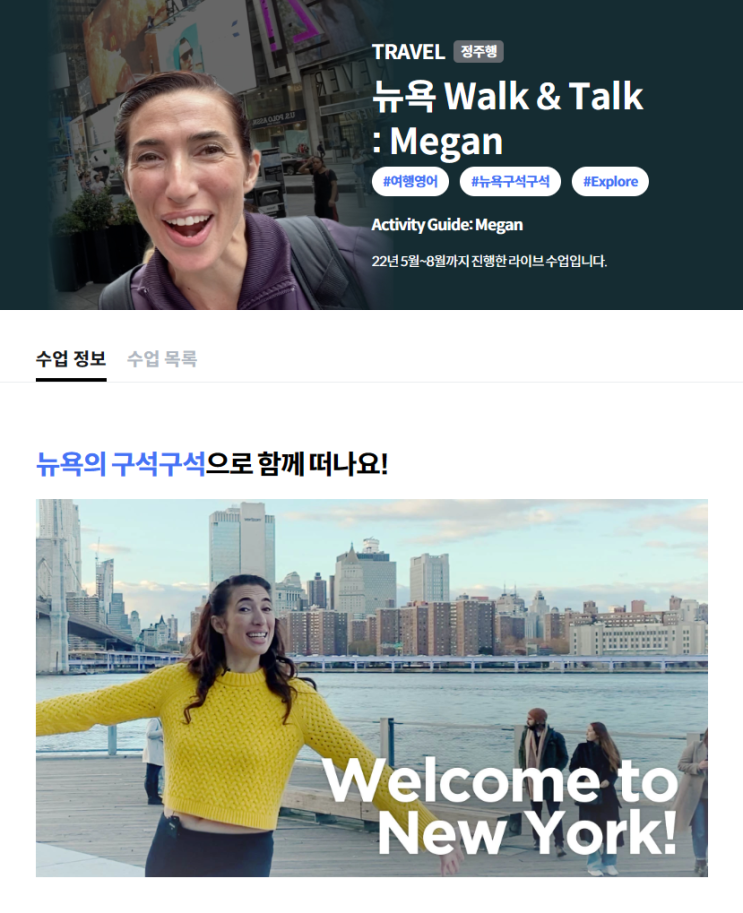  [영어공부혼자하기] 리얼클래스 뉴욕 랜선 투어: 현지인이 알려주는 영어와 여행 팁