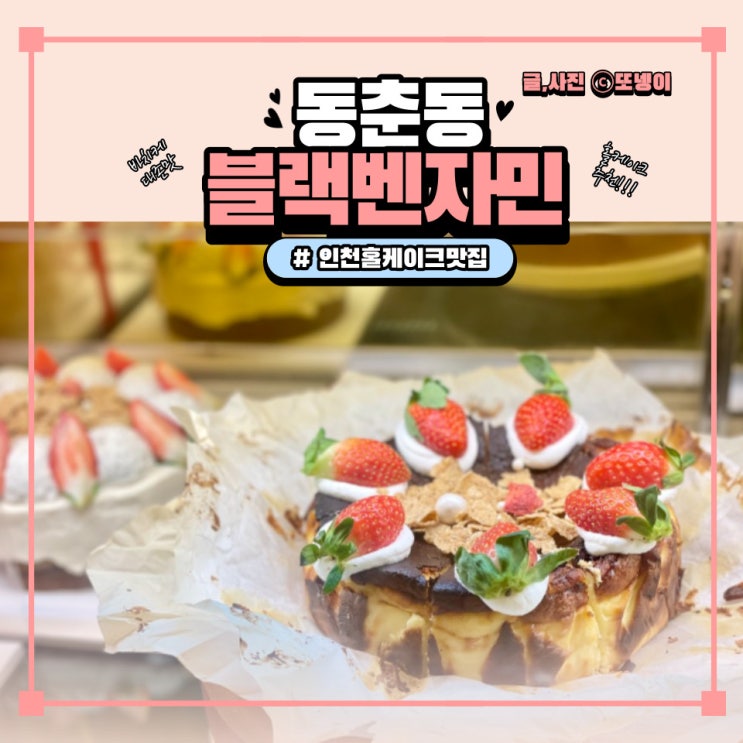  인천 케이크 맛집 동춘동 홀케이크 디저트 카페 딸기케이크 추천(+주차정보) - '블랙벤자민'