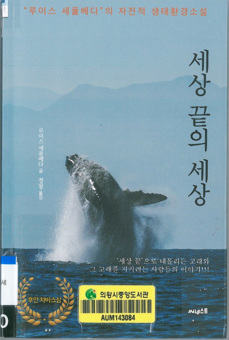  세상 끝의 세상, 루이스 세풀베다