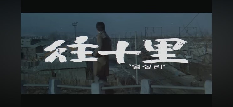  영화일기 / 왕십리 (1976) 한국 고전 영화