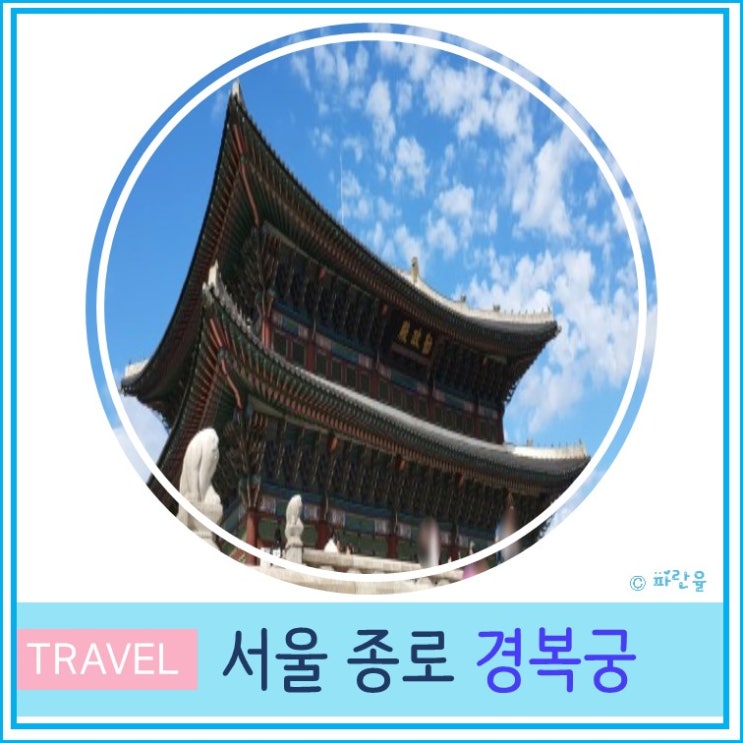  외국인 서울 여행 광화문 경복궁 투어 데이트 주말에 가볼만한 곳 나들이 추천