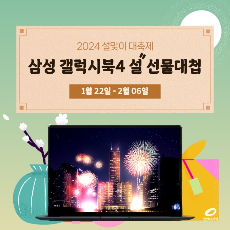  [네이버 • 스토어] 신년맞이 설 선물대첩 X 갤럭시북4 프로 NT940 특가 프로모션 (01.22~02.06)