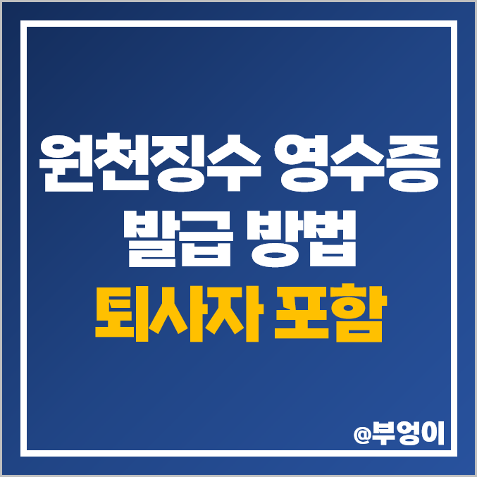 근로소득 원천징수 영수증 발급 방법 연말정산 퇴사자 전직장 근로소득 원천징수 영수증 발급 방법 연말정산 퇴사자 전직장