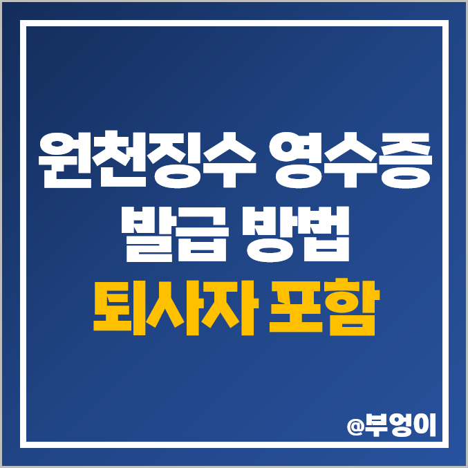 근로소득 원천징수 영수증 발급 방법 연말정산 퇴사자 전직장