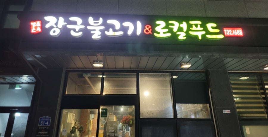 장군불고기 사진 1
