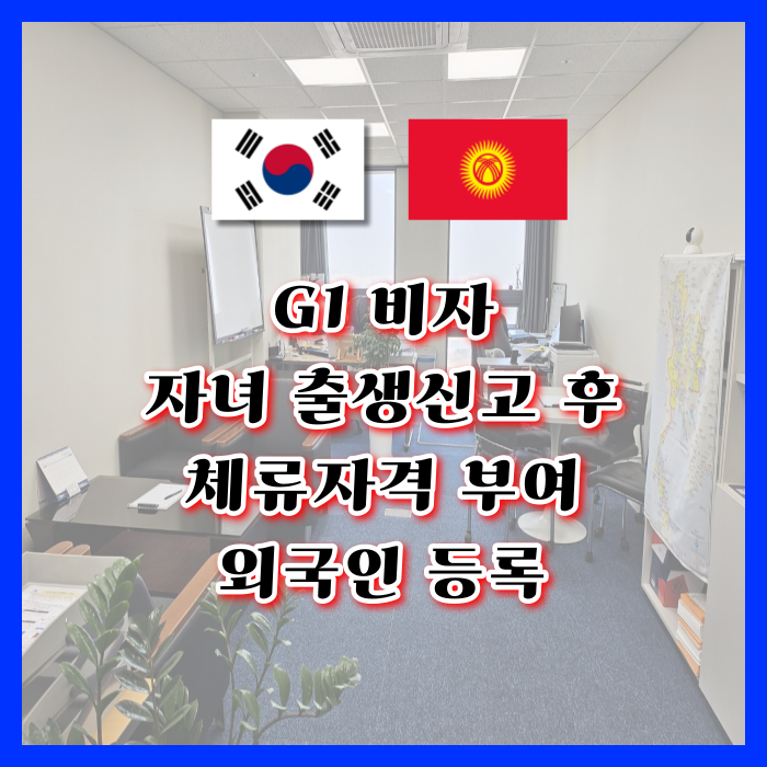 G1비자 자녀 출생신고 외국인등록 체류자격 G1-99 범칙금(과태료) G1비자 자녀 출생신고 외국인등록 체류자격 G1-99 범칙금(과태료)