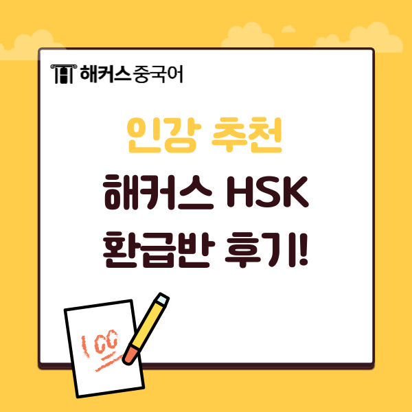  해커스중국어 인강 추천! 해커스 HSK 환급반 수강 후기!
