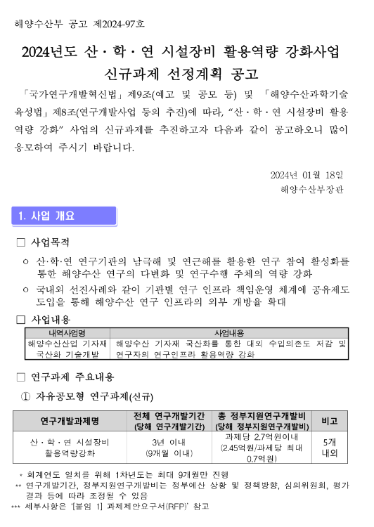 2024년 산ㆍ학ㆍ연 시설장비 활용역량 강화사업 신규과제 선정계획 공고 2024년 산ㆍ학ㆍ연 시설장비 활용역량 강화사업 신규과제 선정계획 공고