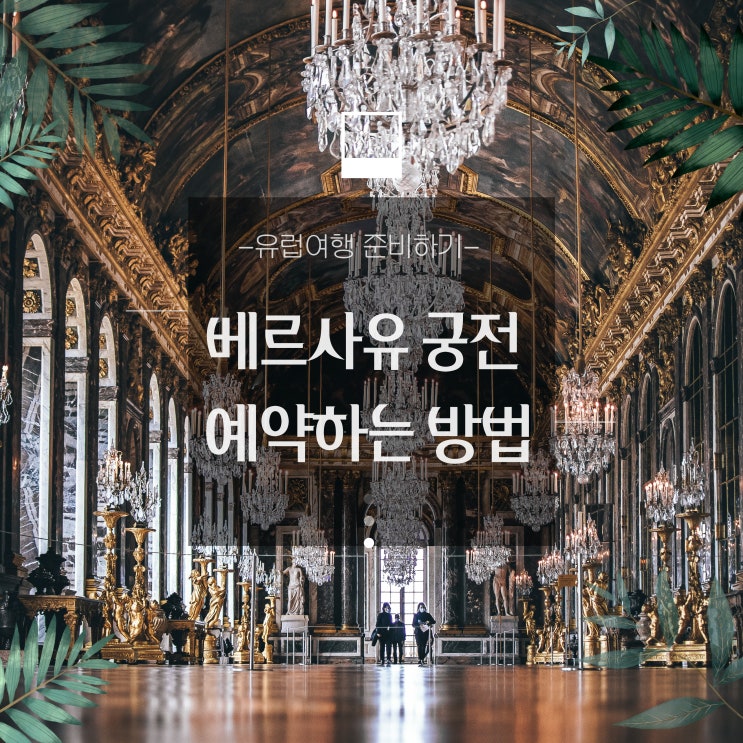  베르사유 궁전, 정원 예약하는 방법 - 프랑스여행준비/파리여행/한국어오디오가이드