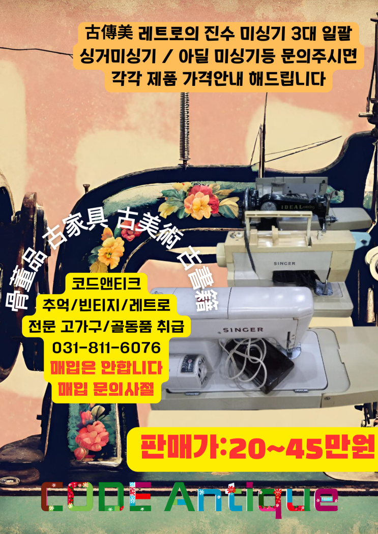  "古傳美레트로의 진수 미싱기 3대 일괄싱거미싱기 / 아딜 미싱기등 문의주시면각각 제품 가격안내 해드립니다" / 고양이해외운송