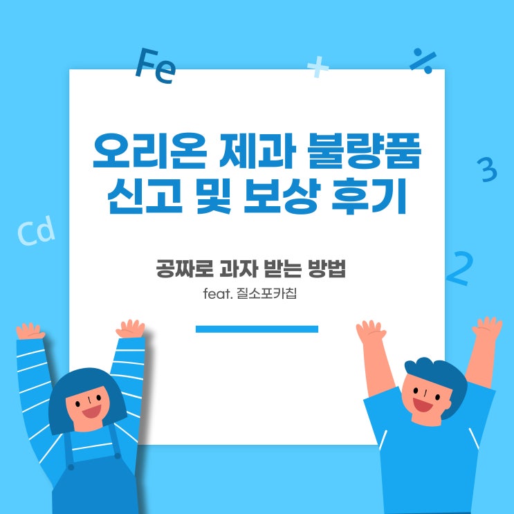 오리온 제과 불량제품 불만 접수 방법 및 보상 후기 - 질소포카칩/빈과자(불량품) 신고하기