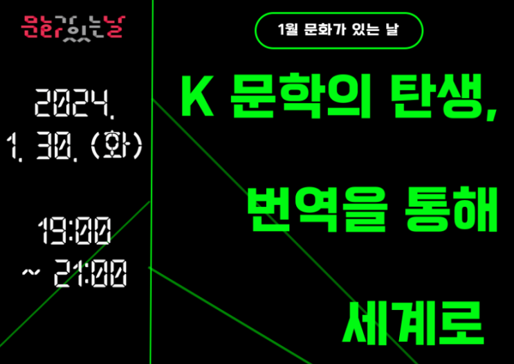  1월 문화가 있는 날 「K 문학의 탄생, 번역을 통해 세계로」