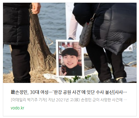 [뉴스] 故손정민, 30대 여성…`한강 공원 사건`에 잇단 수사 불신[사사건건]