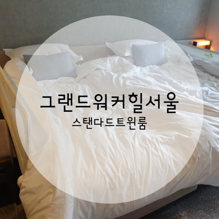  그랜드워커힐 서울 스탠다드 트윈룸 20만원 초반 이용후기
