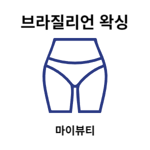  마이뷰티 브라질리언 왁싱 가격 안내 - 마산 왁싱
