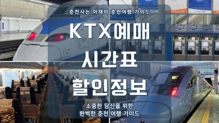  KTX 예매, 시간표 및 할인정보