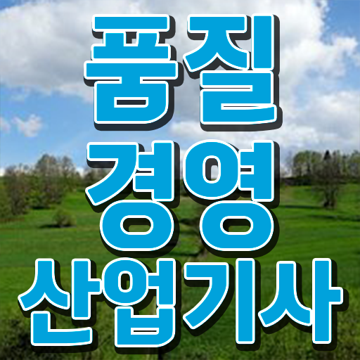  품질경영산업기사 응시자격 취득방법