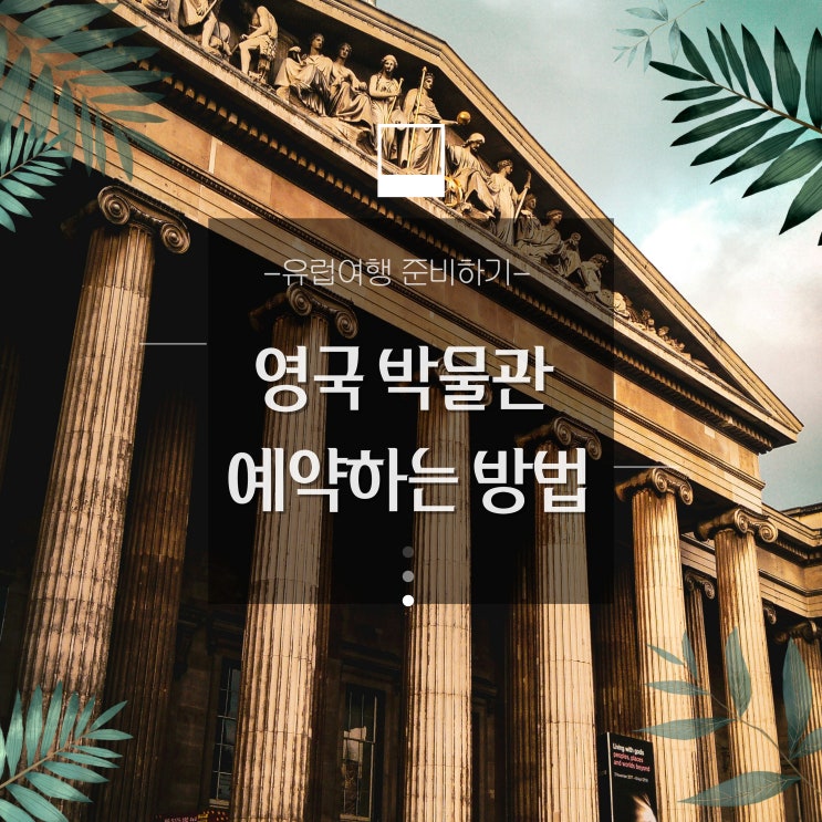  영국박물관(The British Museum) 예약하는 방법 - 런던여행준비