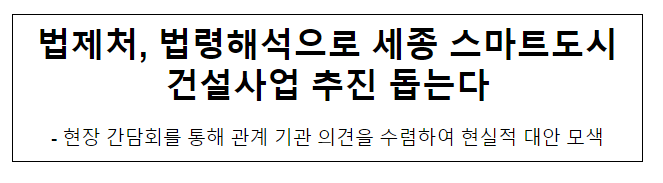 법제처, 법령해석으로 세종 스마트도시건설사업 추진 돕는다 법제처, 법령해석으로 세종 스마트도시건설사업 추진 돕는다