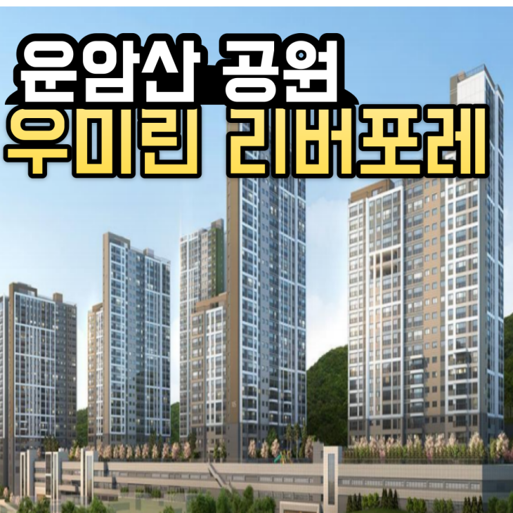  운암산공원 우미린 민간공원특례사업 선착순 동호수지정