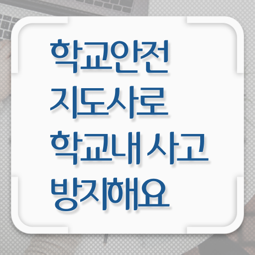  학교안전지도사 취업 진로 살펴보아요 !!!