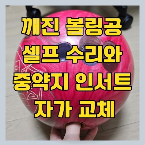  깨진 볼링공 수리하고 중약지 셀프 교체하기 - 볼링 DIY (중약지 인서트는 직접 교체하자)