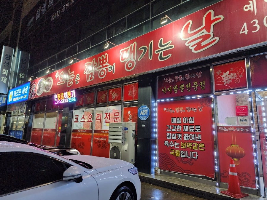 신오늘은짬뽕이땡기는날 사진 1