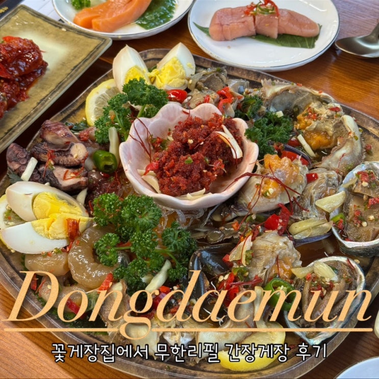 서울 간장게장 무한리필 꽃게장집 동대문구맛집 한정식