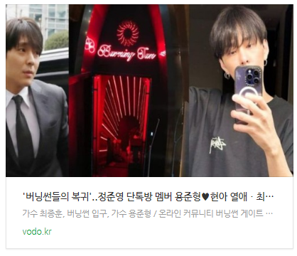 [뉴스] '버닝썬들의 복귀'..정준영 단톡방 멤버 용준형현아 열애ㆍ최종훈 복귀
