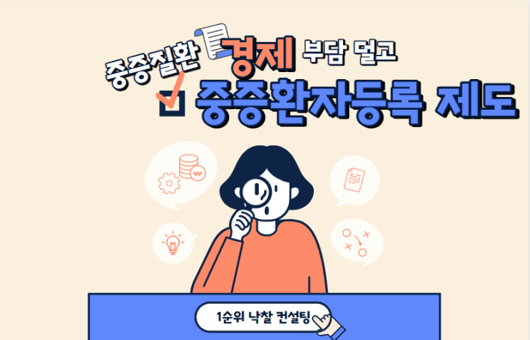  중증 질환, 경제적 부담 덜고 치료에 집중하세요: 중증환자등록 제도