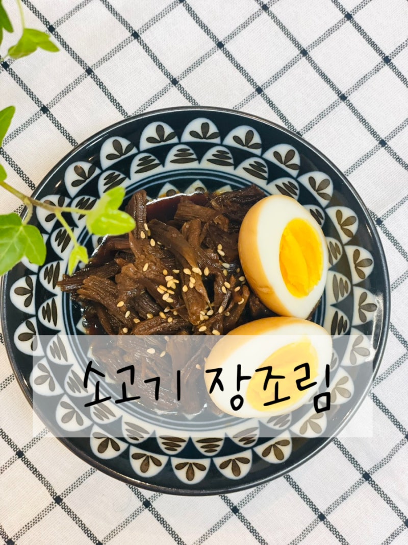 소고기장조림 만들기 본죽 스타일 소고기 장조림 레시피 소고기 장조림 부위