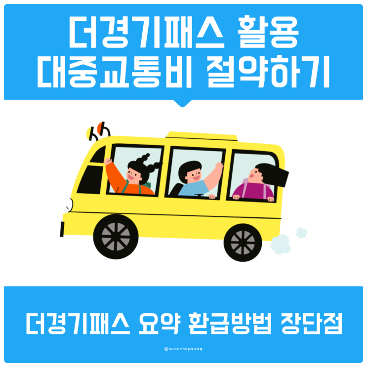  더경기패스를 활용한 대중교통비 절약하기(요약 환급방법 장단점)