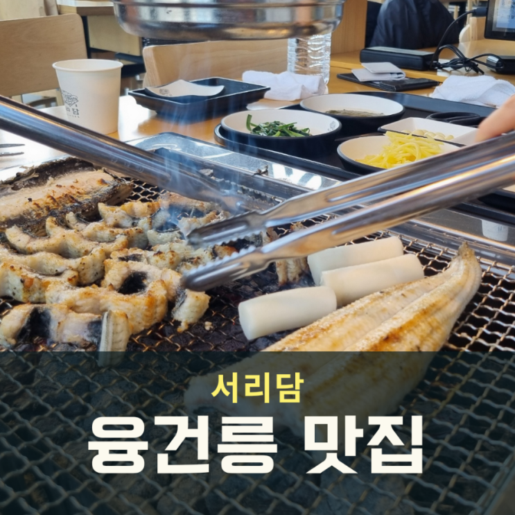  융건릉 맛집 서리담 장어숯불구이  몸보신 끝판왕