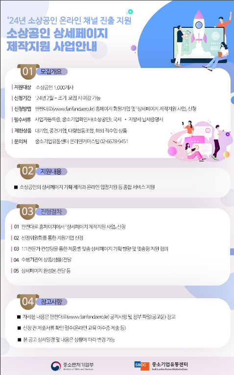 2024년 소상공인 상세페이지 제작지원사업 참여 소상공인 모집 공고 2024년 소상공인 상세페이지 제작지원사업 참여 소상공인 모집 공고