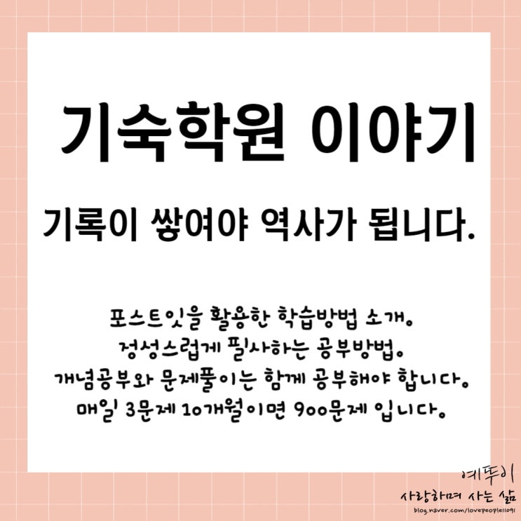  재수기숙학원 올바른 학습방법 포스트잇 활용한 오답노트 필사 습관