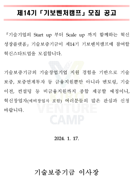 기술보증기금 제14기 기보벤처캠프(Kibo Venture CAMP) 참여기업 모집 공고 기술보증기금 제14기 기보벤처캠프(Kibo Venture CAMP) 참여기업 모집 공고