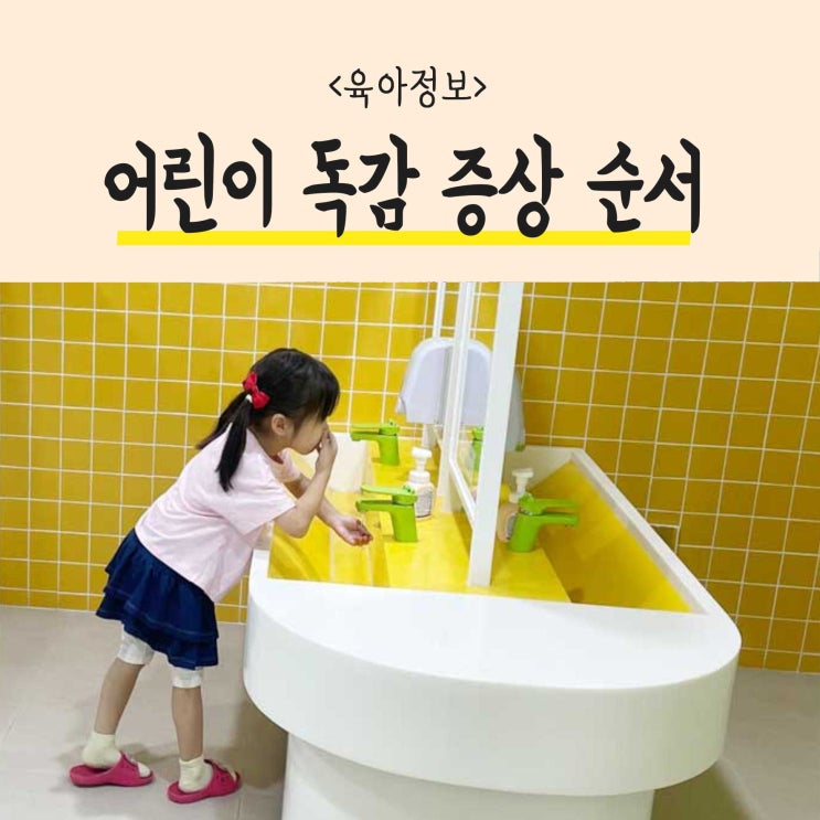  어린이 독감 증상 순서와 격리 기간, 타미플루 부작용 정보