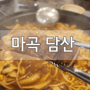  [발산역 맛집]매운 등갈비찜이 맛있는 마곡 담산! 추천드려요
