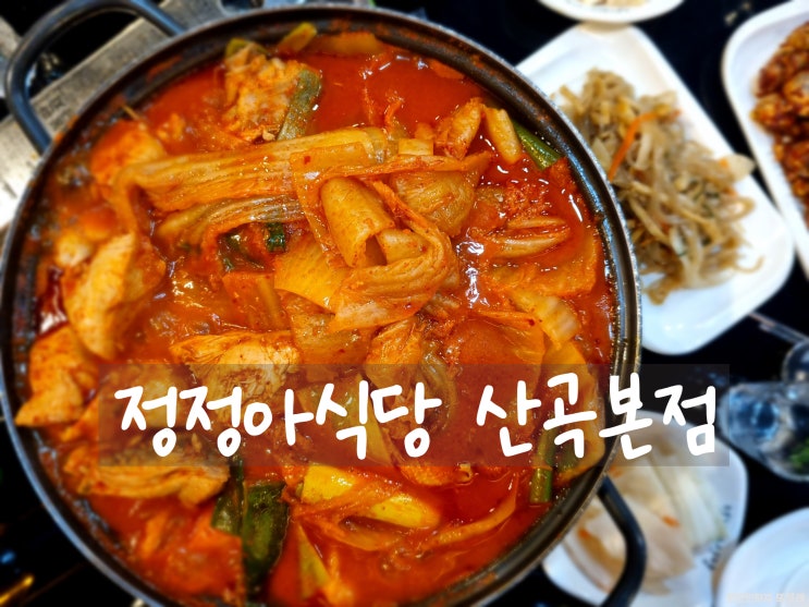 닭볶음탕이 맛있는 인천 부평의 근본 식당 정정아 식당