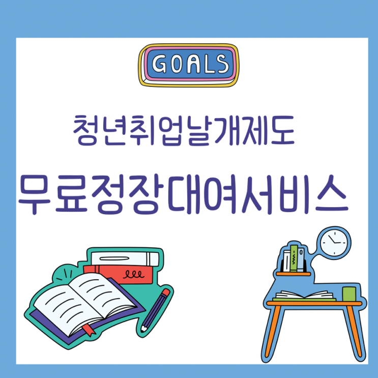  청년 취업 날개 제도 (무료정장대여)