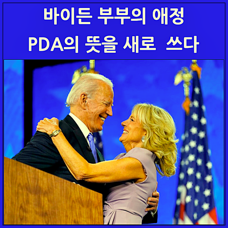  바이든 부부의 애정이 PDA 뜻을 새로 쓰다