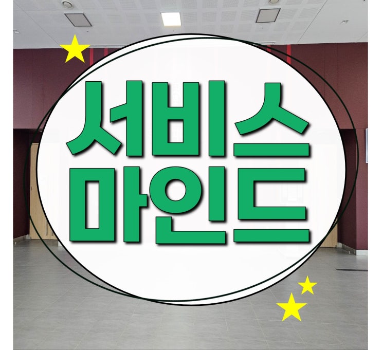  서비스 마인드로 고객 관계를 새롭게 만드는 응대_ 위주 교육 홍선영 강사