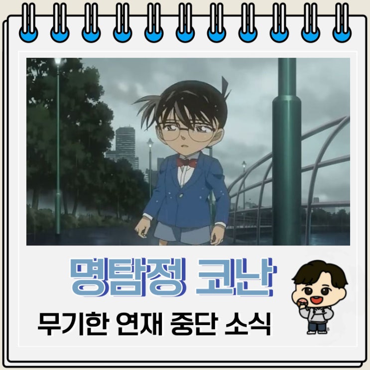 만화 명탐정 코난 무기한 연재 중단 만화 명탐정 코난 무기한 연재 중단