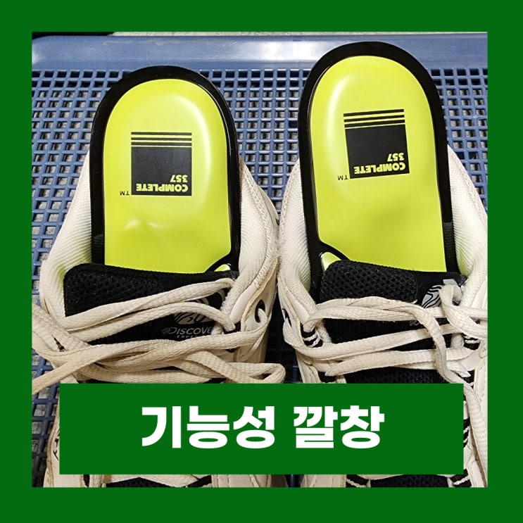  기능성 깔창 추천 컴플릿357 항균 에어쿠션